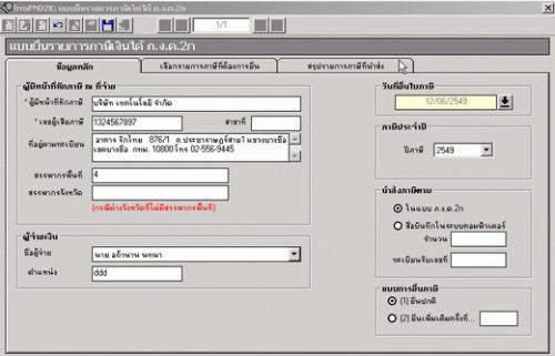 โปรแกรมหัก ณ ที่จ่าย โปรแกรมประกันสังคม โปรแกรมพิมพ์เช็ค