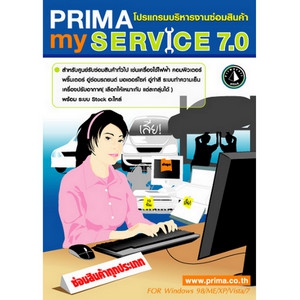 Prima mySERVICE (โปรแกรมศูนย์ซ่อม บริหารงานซ่อมสินค้า) : Prima mySERVICE (โปรแกรมศูนย์ซ่อม บริหารงานซ่อมสินค้า) :