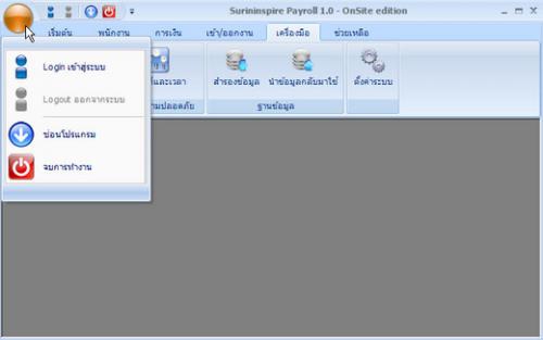 โปรแกรมเงินเดือน Surininspire Payroll