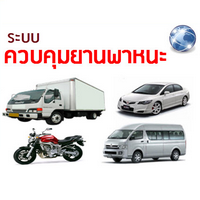 โปรแกรม ควบคุมยานพาหนะ (3C)