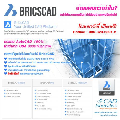 BricsCAD (โปรแกรมเขียนแบบ รองรับไฟล์ .DWG เหมือน AutoCAD) : 