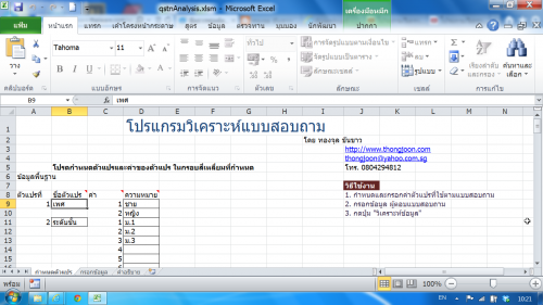 โปรแกรมวิเคราะห์แบบสอบถาม โปรแกรมวิเคราะห์แบบสอบถาม