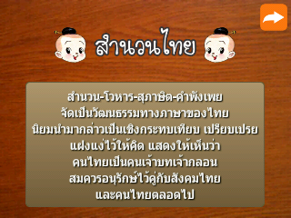 เกมสำนวนไทย