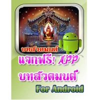 App บทสวดมนต์ สำหรับ พระบวชใหม่ : 