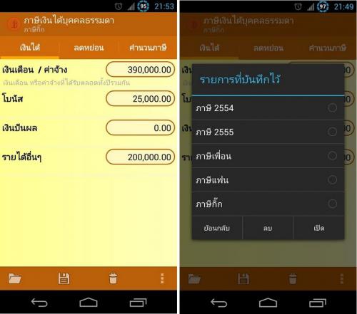 App คำนวณ ภาษีเงินได้บุคคลธรรมดา App คำนวณ ภาษีเงินได้บุคคลธรรมดา
