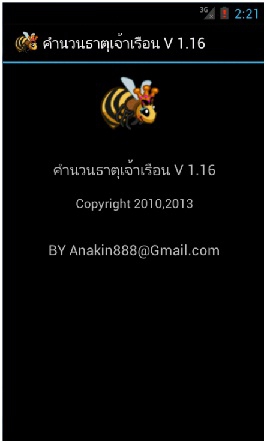 โปรแกรมคำนวณธาตุเจ้าเรือน