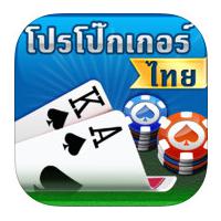 App ไพ่ โปรโป๊กเกอร์