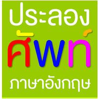 App เกมส์คำศัพท์ภาษาอังกฤษ