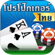 App ไพ่ โปรโป๊กเกอร์ : App ไพ่ โปรโป๊กเกอร์ :