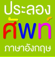 App เกมส์คำศัพท์ภาษาอังกฤษ : 