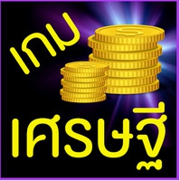App เกมส์เศรษฐี : 