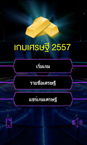 App เกมเศรษฐี