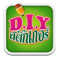 D.I.Y สติ๊กเกอร์ (App ทําสติ๊กเกอร์เอง)