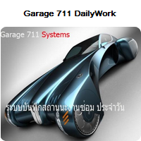 Garage 711 (โปรแกรม Garage 711 แสดงสถานะงานซ่อมสินค้า)