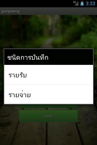 App บัญชีรายรับรายจ่าย Popeang