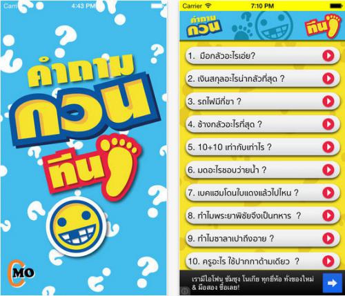 App คำถามกวนทีน
