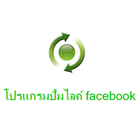 Pum Like (โปรแกรมปั้มไลค์ Pum Like  เพิ่ม Like ในเฟสบุ๊ค ฟรี)