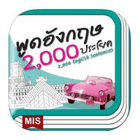 2,000 English Sentences (App ฝึกภาษาอังกฤษ)