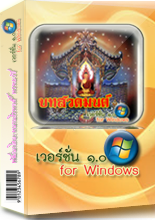 โปรแกรมบทสวดมนต์ สำหรับ พระบวชใหม่ : 