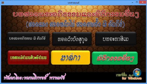 โปรแกรมบทสวดมนต์ พระบวชใหม่