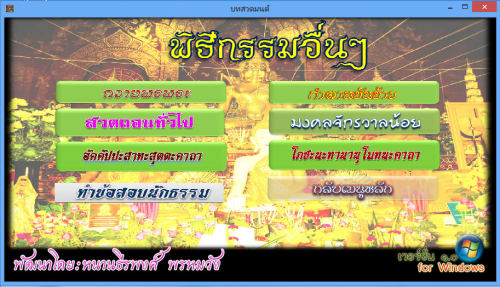 โปรแกรมบทสวดมนต์ สำหรับ พระบวชใหม่ : 