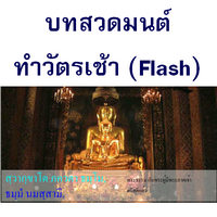 โปรแกรมบทสวดมนต์ทำวัตรเช้า วัดบวรนิเวศวิหาร (BodSuad) : 
