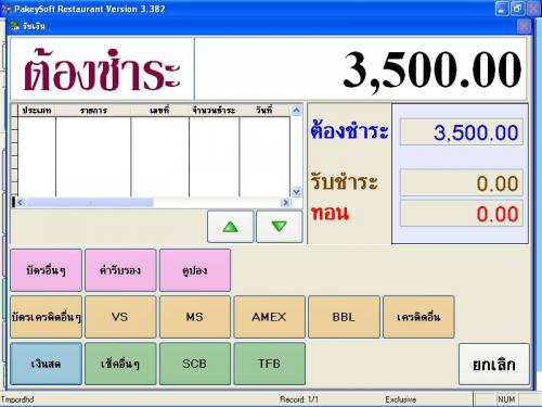โปรแกรมภัตตาคาร PakeySoft Restaurant