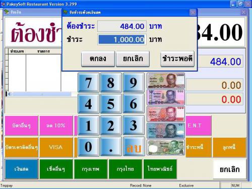 PakeySoft Restaurant (โปรแกรมบริหารภัตตาคาร ร้านอาหาร) : 