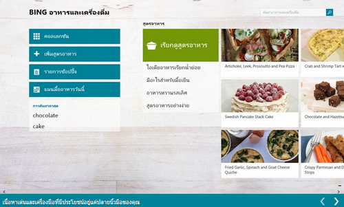 Bing Food Drink App ค้นหาสูตรอาหาร