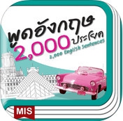 2,000 English Sentences (App ฝึกภาษาอังกฤษ) : 