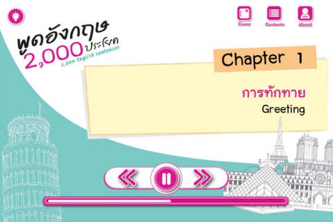 App ฝึกภาษาอังกฤษ