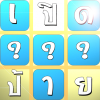 เกมส์เปิดป้ายอะไรเอ๋ย ทายภาพ