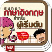 English for Beginners (App ฝึกพูดภาษาอังกฤษ เบื้องต้น)