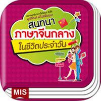 สนทนาภาษาจีนกลางในชีวิตประจำวัน (App ฝึกภาษาจีนกลาง)