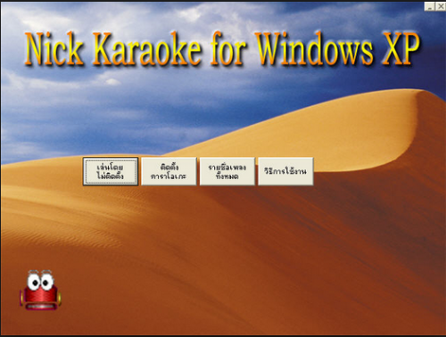 Nick Karaoke (โปรแกรม Nick Karaoke รวบรวมเพลงไว้มากมาย) : 