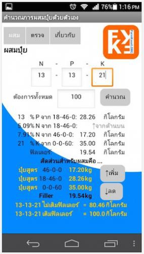 App คำนวณสูตรผสมปุ๋ย Fertilizer Mixer