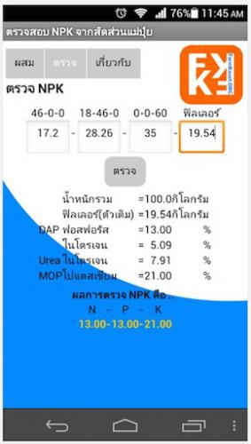 App ผสมปุ๋ย Fertilizer Mixer