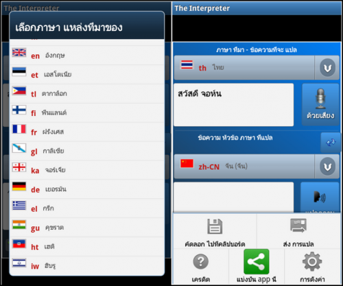 App ล่ามนักแปลภาษา