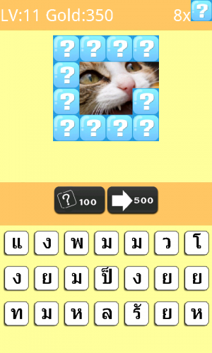 เกมส์เปิดป้ายอะไรเอ๋ย ทายภาพ : 