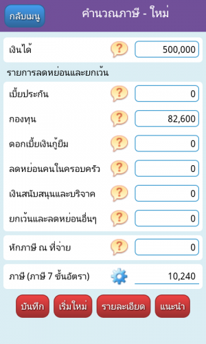 App คำนวณภาษี Thai Tax