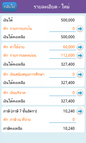โปรแกรมคำนวณภาษี Thai Tax