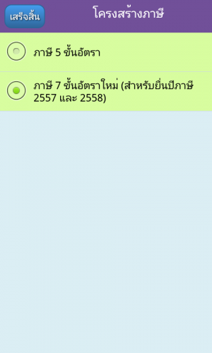 Thai Tax (App คำนวณภาษี 2557 2558 ภ.ง.ด. 91) : 