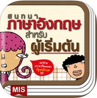 English for Beginners (App ฝึกพูดภาษาอังกฤษ เบื้องต้น) : 