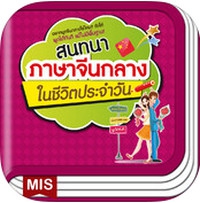 สนทนาภาษาจีนกลางในชีวิตประจำวัน (App ฝึกภาษาจีนกลาง) : 
