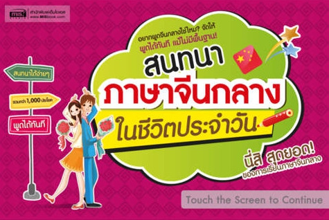 App ฝึกภาษาจีนกลาง