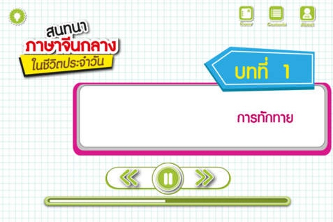 App ฝึกภาษาจีนกลาง