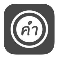 App ใส่คำ เขียนข้อความ