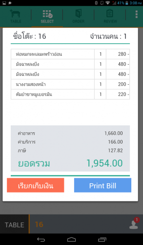 โปรแกรมร้านอาหาร FR Mobile Order
