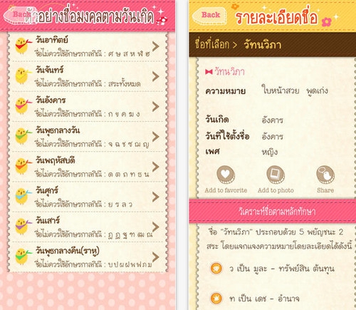 App คู่มือตั้งชื่อลูก Thai Baby Names