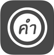App ใส่คำ เขียนข้อความ : 